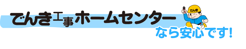 でんき工事ホームセンターなら安心です！