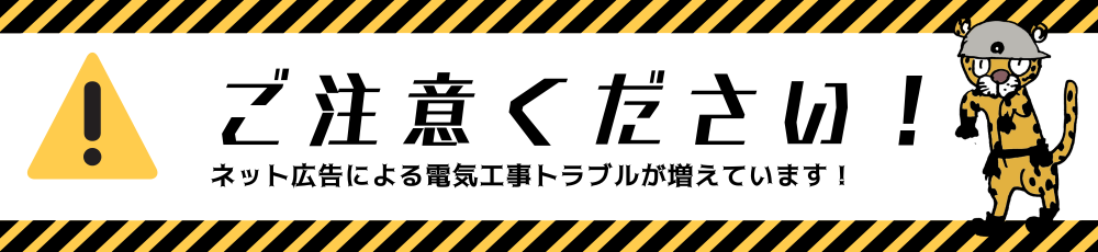 ご注意ください