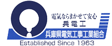 電気なら任せて安心兵庫県電気工事工業組合