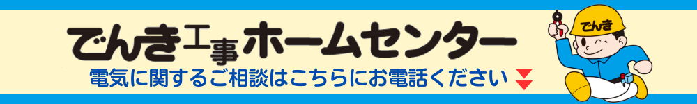 でんき工事ホームセンター電気に関するご相談はこちらにお電話ください